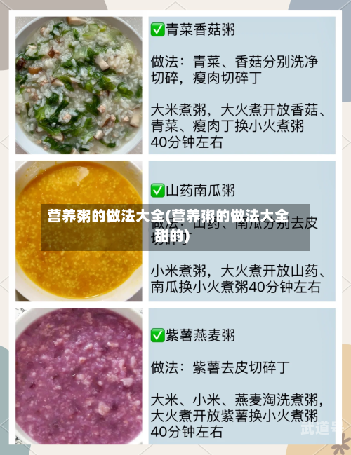 营养粥的做法大全(营养粥的做法大全甜的)