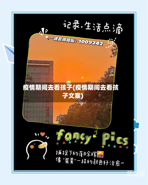 疫情期间去看孩子(疫情期间去看孩子文案)