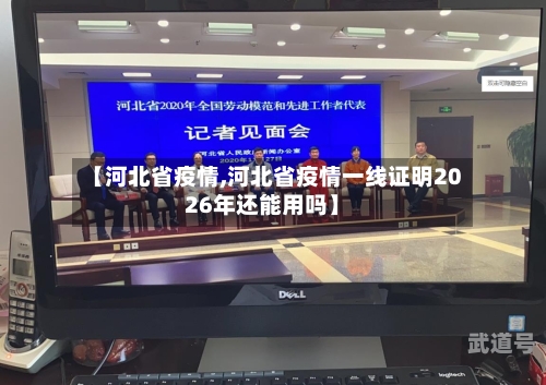 【河北省疫情,河北省疫情一线证明2026年还能用吗】