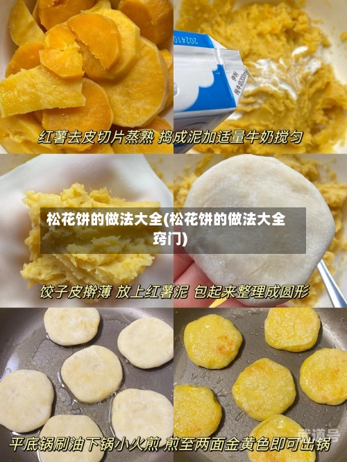 松花饼的做法大全(松花饼的做法大全窍门)