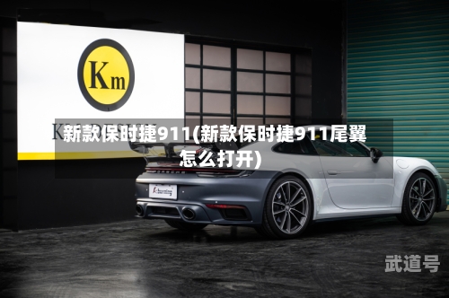 新款保时捷911(新款保时捷911尾翼怎么打开)