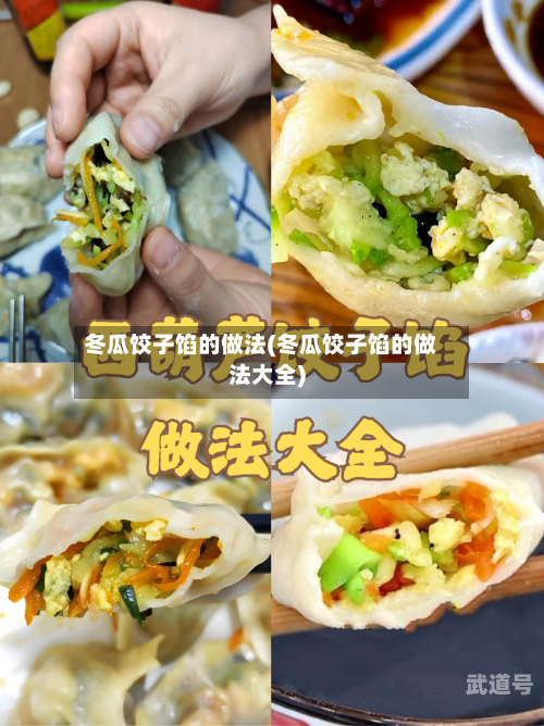 冬瓜饺子馅的做法(冬瓜饺子馅的做法大全)