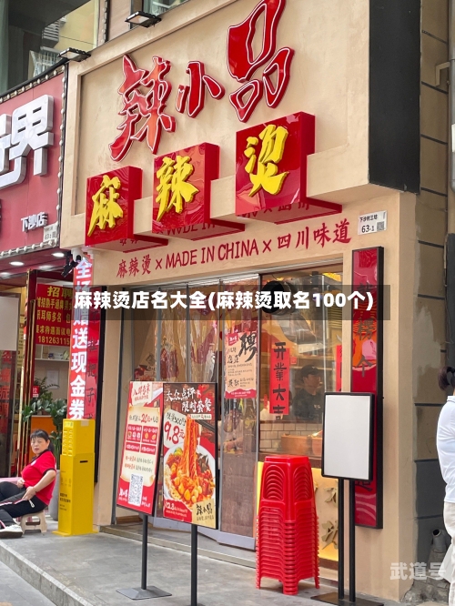 麻辣烫店名大全(麻辣烫取名100个)