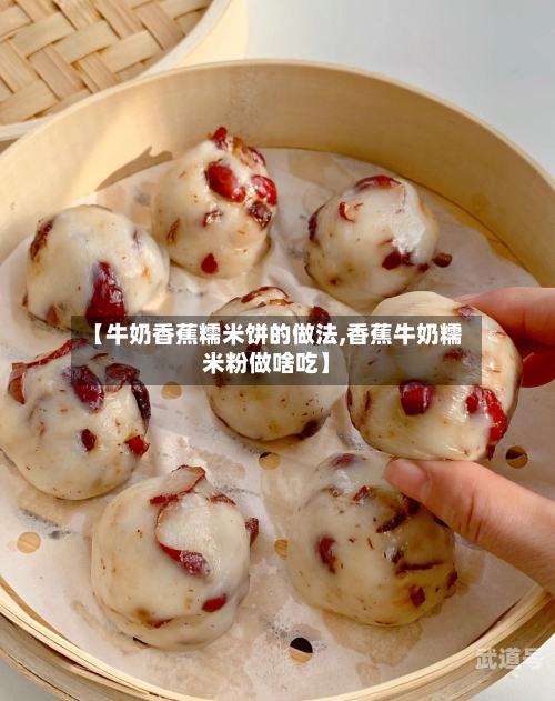 【牛奶香蕉糯米饼的做法,香蕉牛奶糯米粉做啥吃】