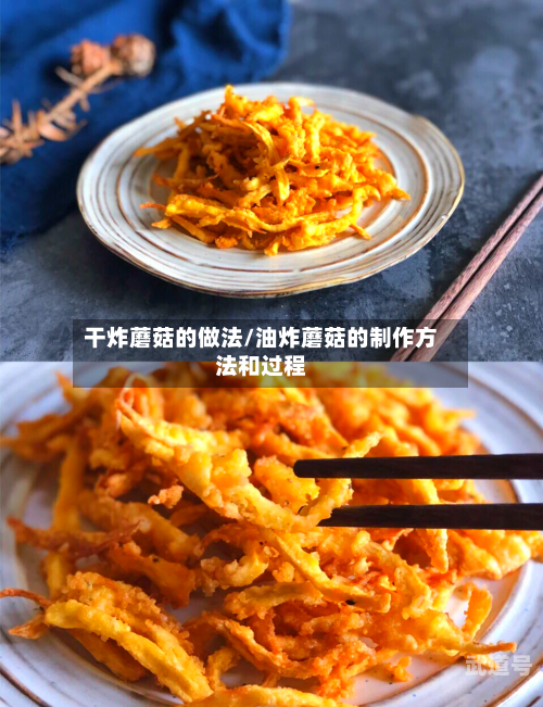 干炸蘑菇的做法/油炸蘑菇的制作方法和过程