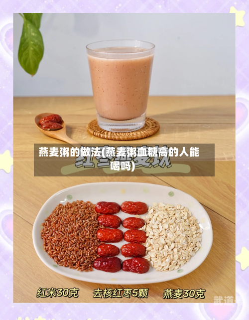 燕麦粥的做法(燕麦粥血糖高的人能喝吗)
