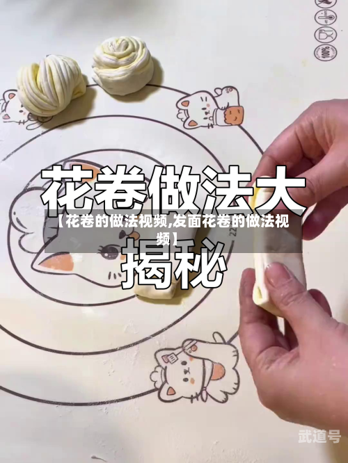 【花卷的做法视频,发面花卷的做法视频】