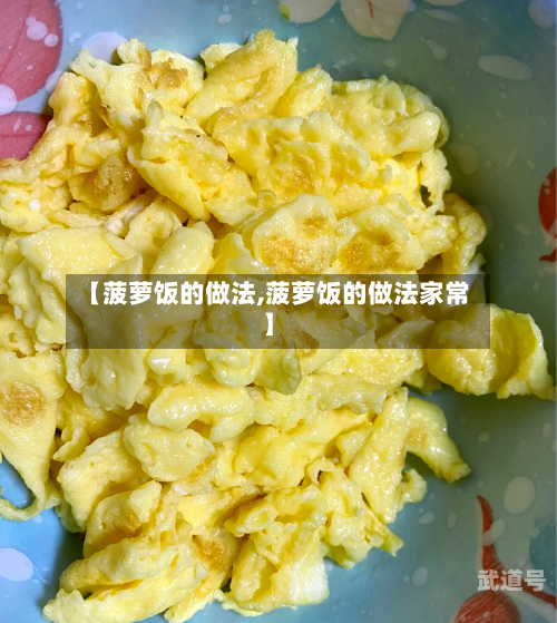 【菠萝饭的做法,菠萝饭的做法家常】-第2张图片