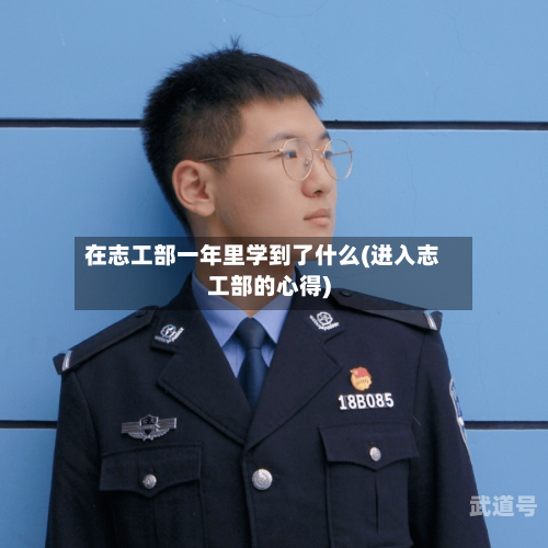 在志工部一年里学到了什么(进入志工部的心得)