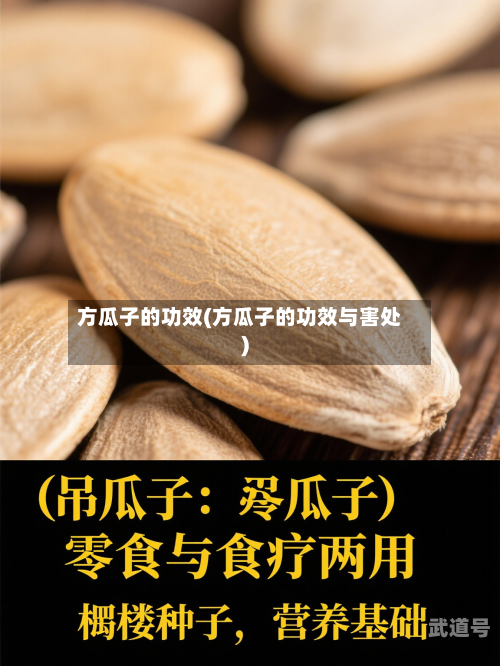 方瓜子的功效(方瓜子的功效与害处)