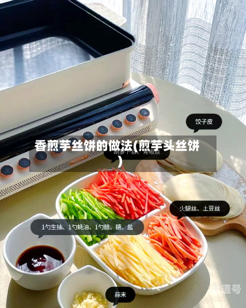 香煎芋丝饼的做法(煎芋头丝饼)