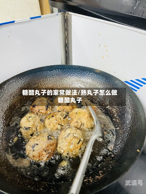 糖醋丸子的家常做法/熟丸子怎么做糖醋丸子