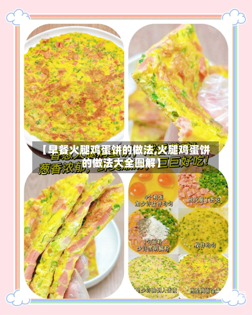【早餐火腿鸡蛋饼的做法,火腿鸡蛋饼的做法大全图解】