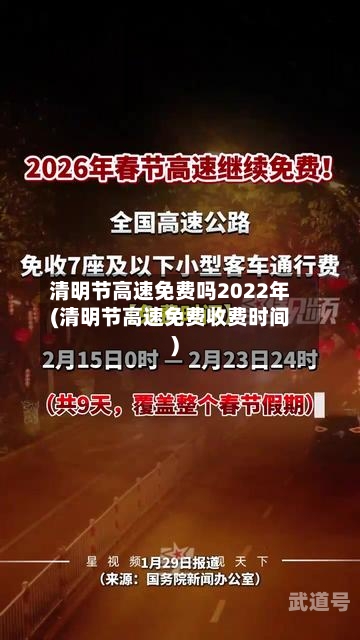 清明节高速免费吗2022年(清明节高速免费收费时间)