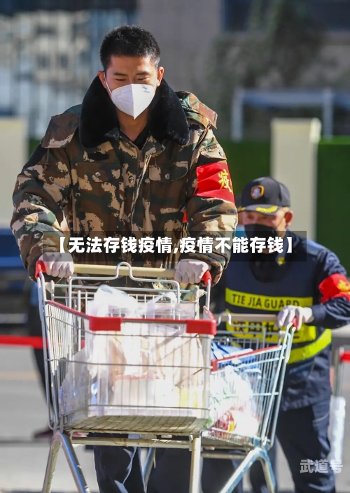 【无法存钱疫情,疫情不能存钱】