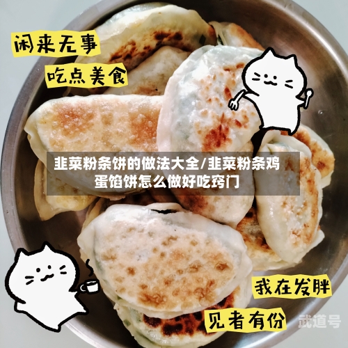 韭菜粉条饼的做法大全/韭菜粉条鸡蛋馅饼怎么做好吃窍门