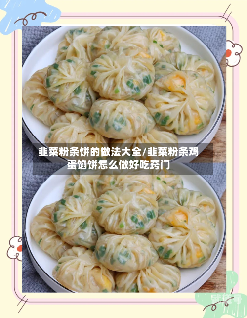 韭菜粉条饼的做法大全/韭菜粉条鸡蛋馅饼怎么做好吃窍门-第3张图片
