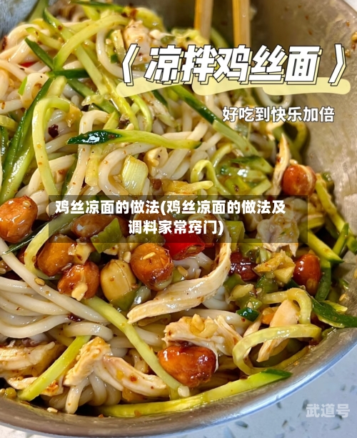鸡丝凉面的做法(鸡丝凉面的做法及调料家常窍门)