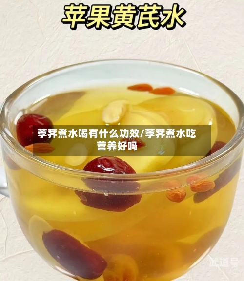 荸荠煮水喝有什么功效/荸荠煮水吃营养好吗