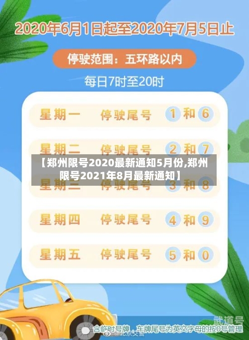 【郑州限号2020最新通知5月份,郑州限号2021年8月最新通知】