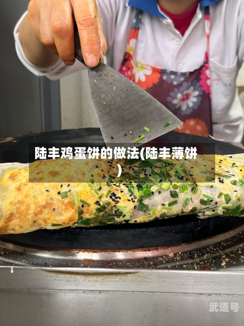 陆丰鸡蛋饼的做法(陆丰薄饼)