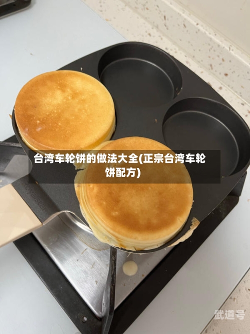 台湾车轮饼的做法大全(正宗台湾车轮饼配方)