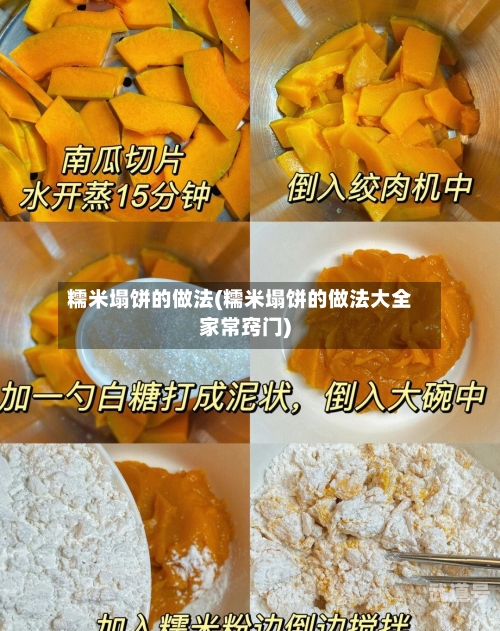 糯米塌饼的做法(糯米塌饼的做法大全家常窍门)
