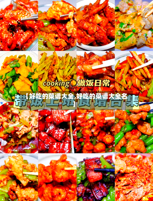 【好吃的菜谱大全,好吃的菜谱大全名】