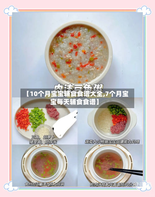 【10个月宝宝辅食食谱大全,7个月宝宝每天辅食食谱】