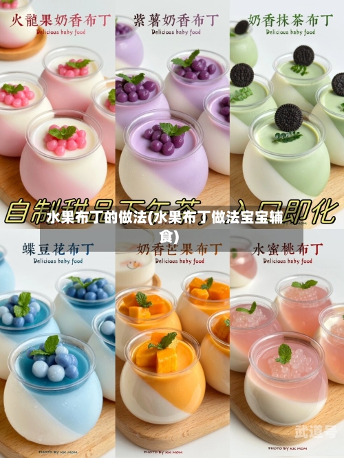 水果布丁的做法(水果布丁做法宝宝辅食)