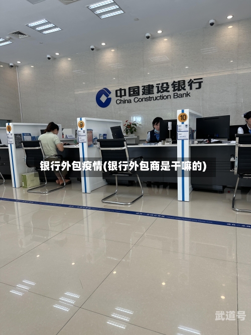 银行外包疫情(银行外包商是干嘛的)