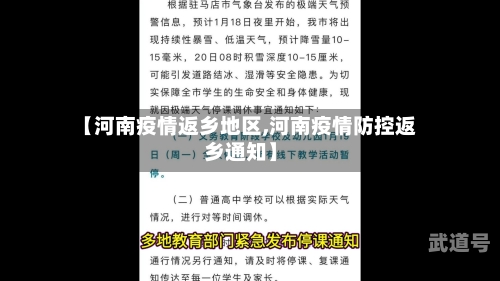 【河南疫情返乡地区,河南疫情防控返乡通知】