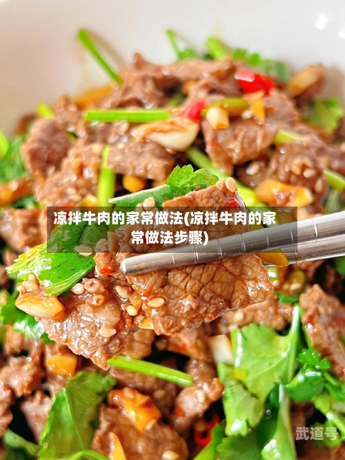 凉拌牛肉的家常做法(凉拌牛肉的家常做法步骤)