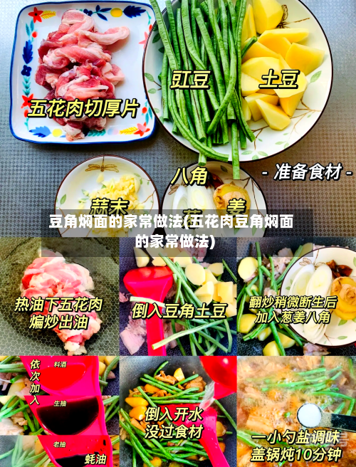 豆角焖面的家常做法(五花肉豆角焖面的家常做法)