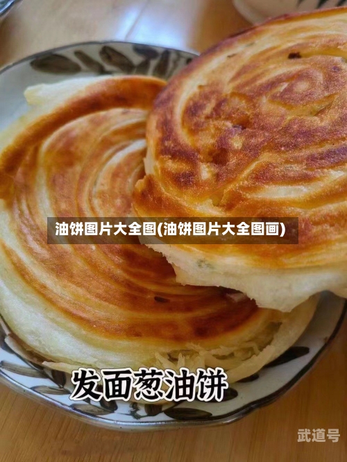 油饼图片大全图(油饼图片大全图画)