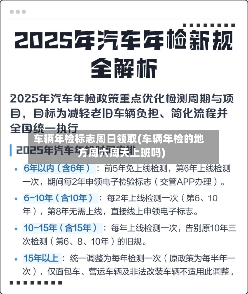 车辆年检标志周日领取(车辆年检的地方周六周天上班吗)