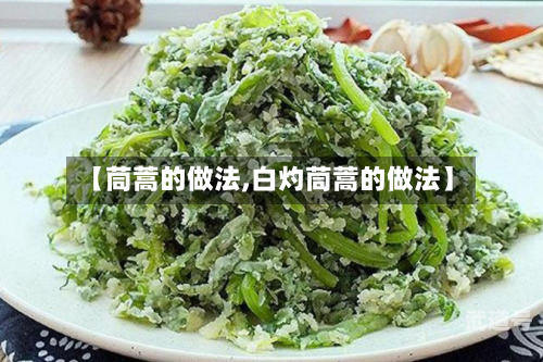 【茼蒿的做法,白灼茼蒿的做法】