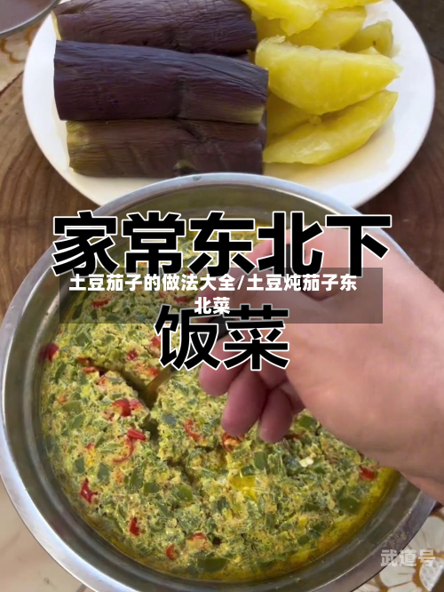 土豆茄子的做法大全/土豆炖茄子东北菜-第3张图片