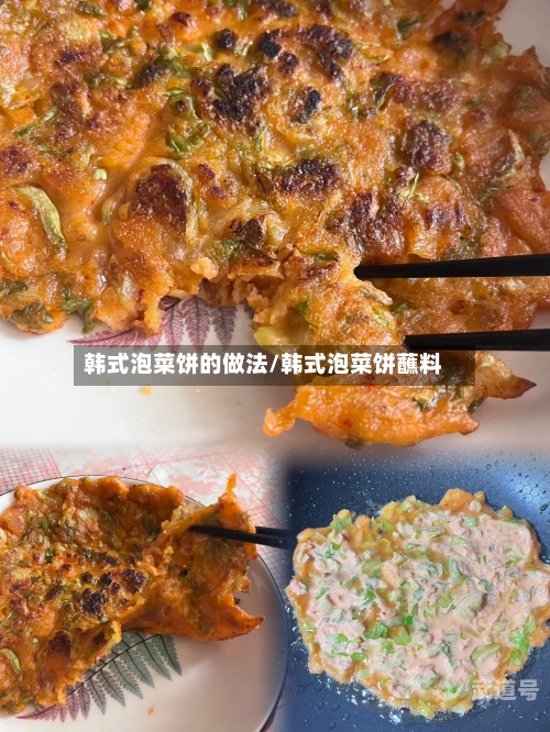 韩式泡菜饼的做法/韩式泡菜饼蘸料