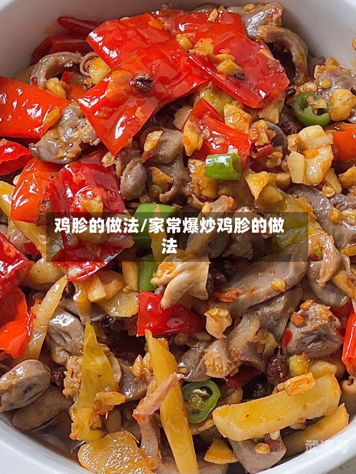 鸡胗的做法/家常爆炒鸡胗的做法