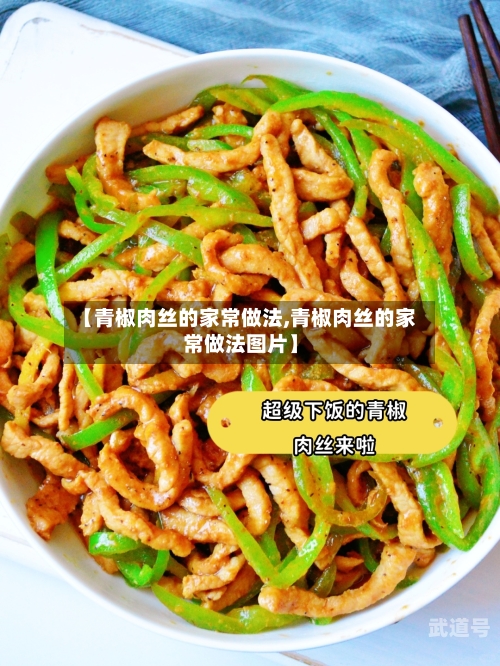 【青椒肉丝的家常做法,青椒肉丝的家常做法图片】