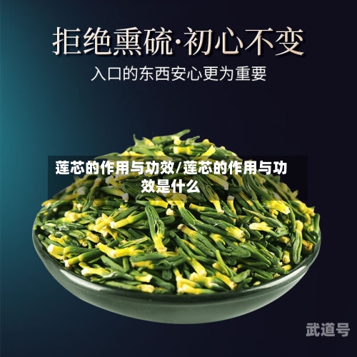 莲芯的作用与功效/莲芯的作用与功效是什么