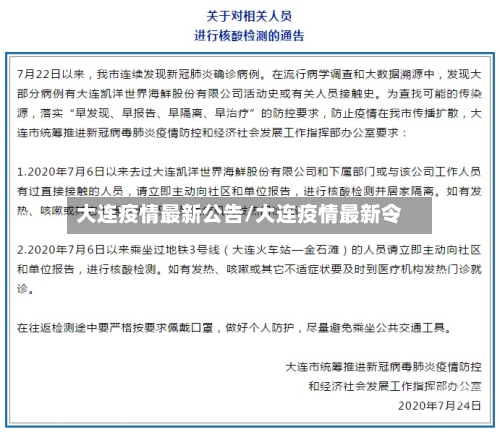 大连疫情最新公告/大连疫情最新令