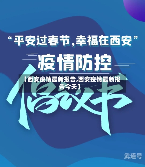 【西安疫情最新报告,西安疫情最新报告今天】