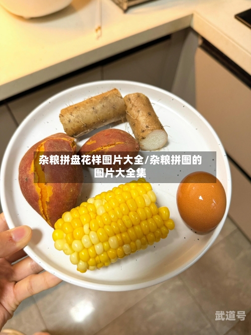 杂粮拼盘花样图片大全/杂粮拼图的图片大全集