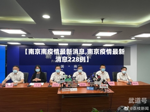 【南京南疫情最新消息,南京疫情最新消息228例】
