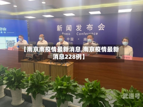 【南京南疫情最新消息,南京疫情最新消息228例】-第3张图片