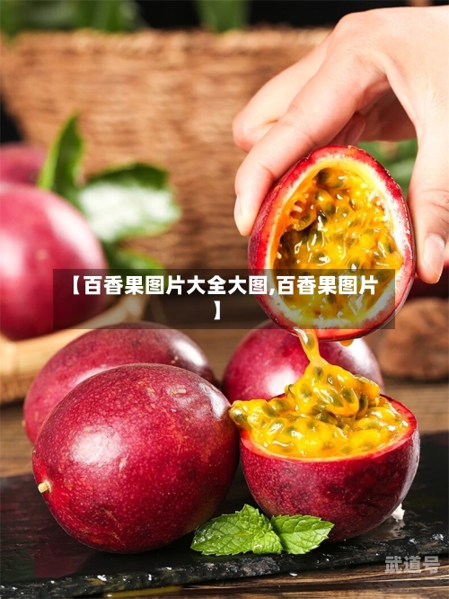 【百香果图片大全大图,百香果图片】