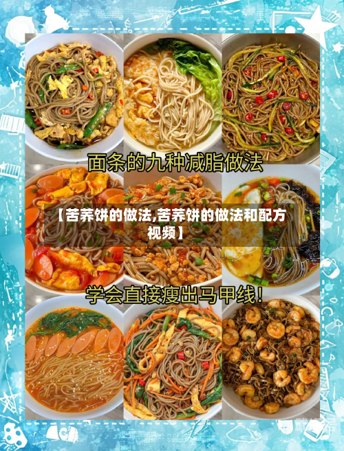 【苦荞饼的做法,苦荞饼的做法和配方视频】-第3张图片