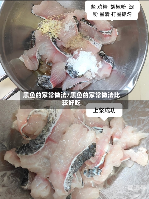 黑鱼的家常做法/黑鱼的家常做法比较好吃